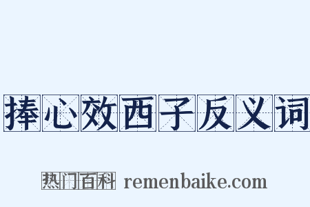 捧心效西子反义词是什么意思的图片